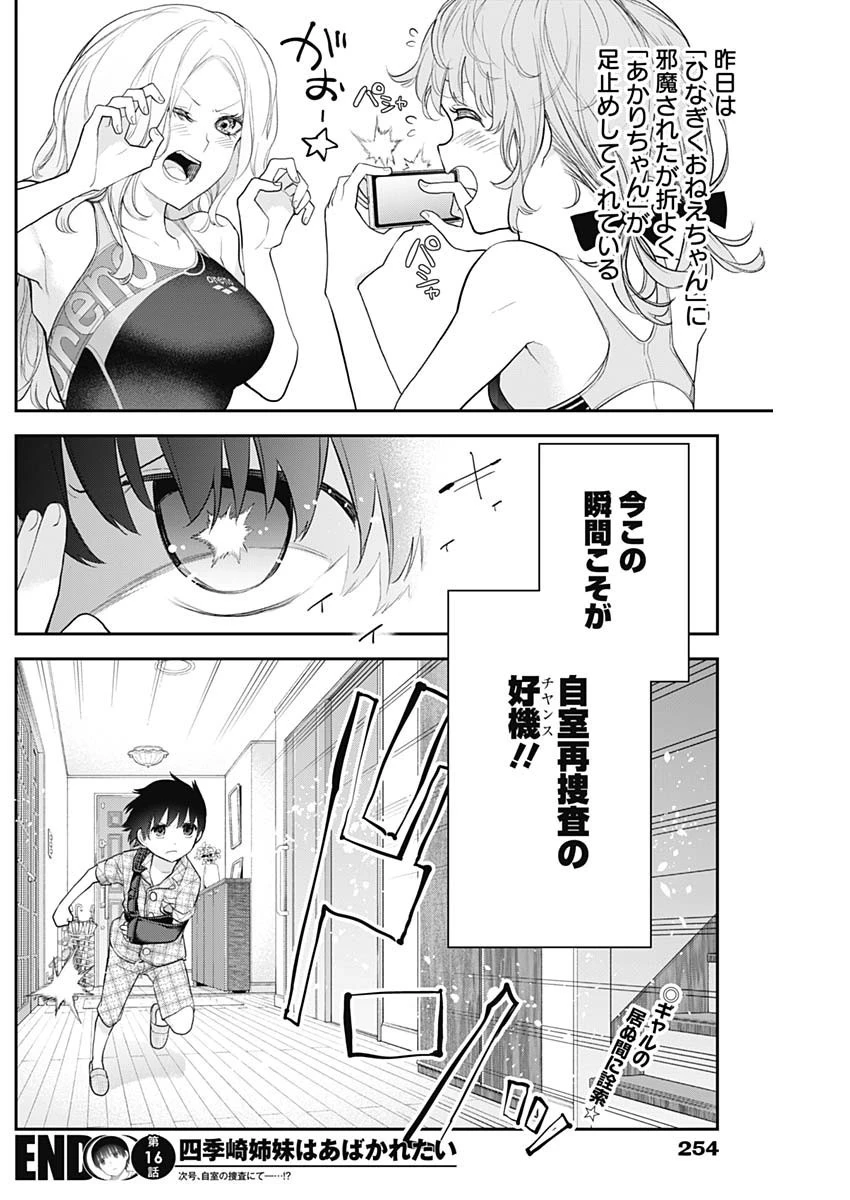 四季崎姉妹はあばかれたい 第16話 - 15