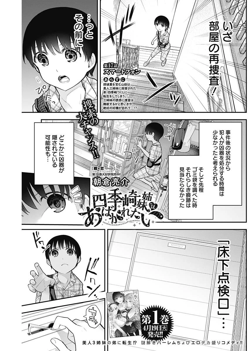 四季崎姉妹はあばかれたい 第17話 - 1