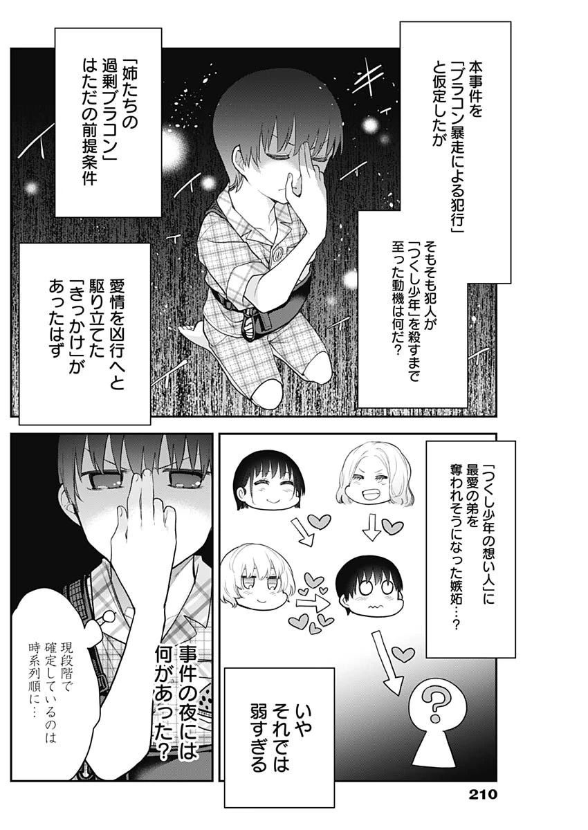 四季崎姉妹はあばかれたい 第17話 - 6