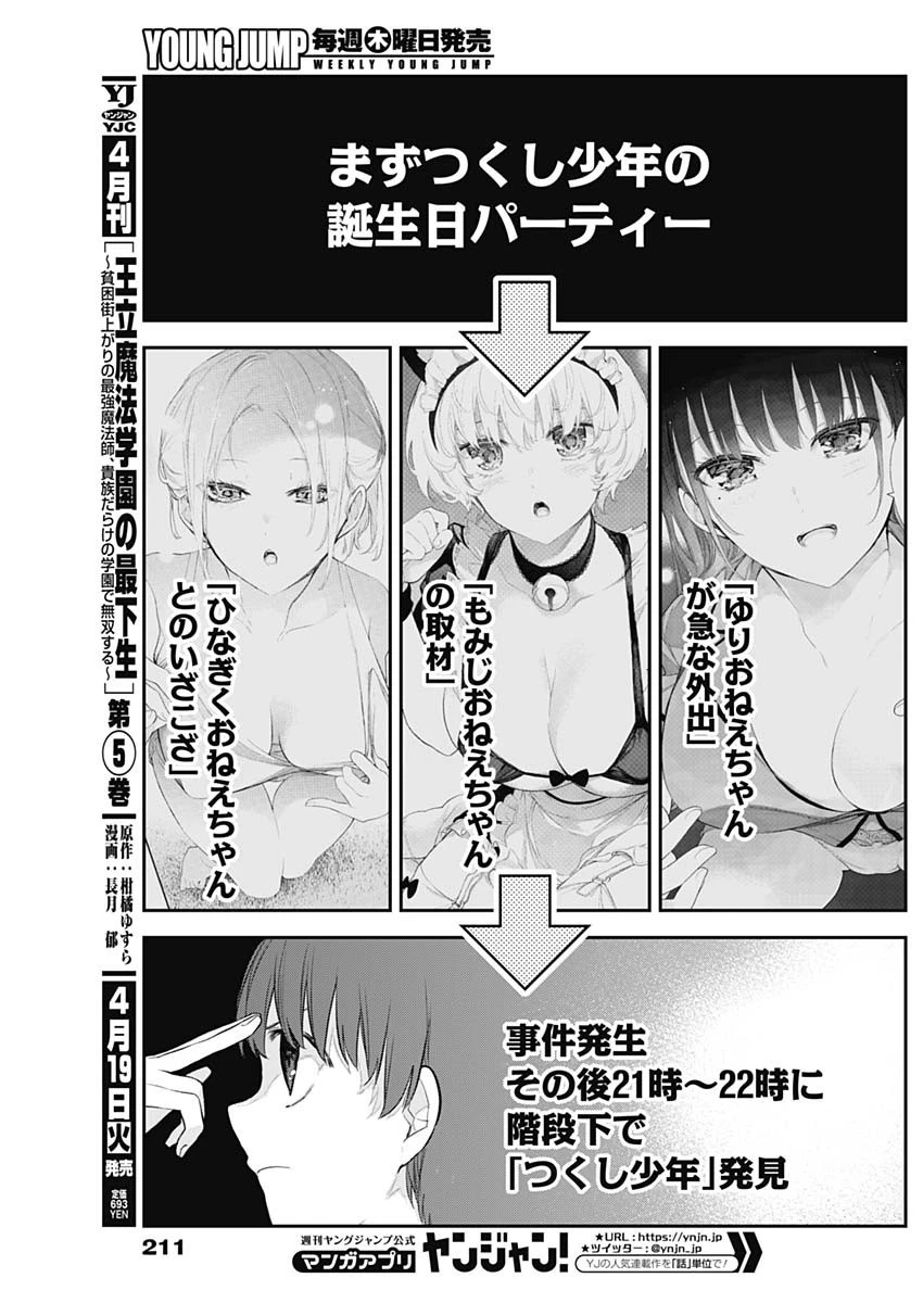 四季崎姉妹はあばかれたい 第17話 - 7