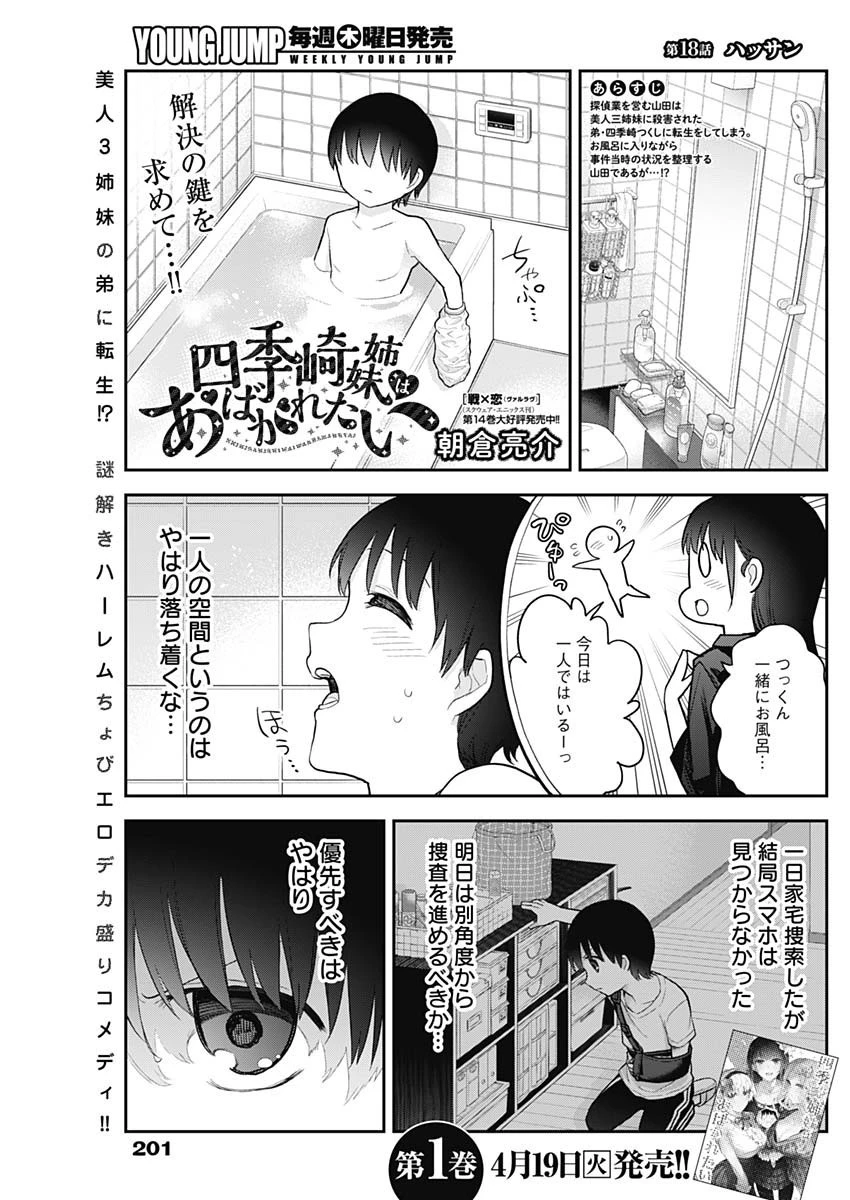 四季崎姉妹はあばかれたい 第18話 - 1