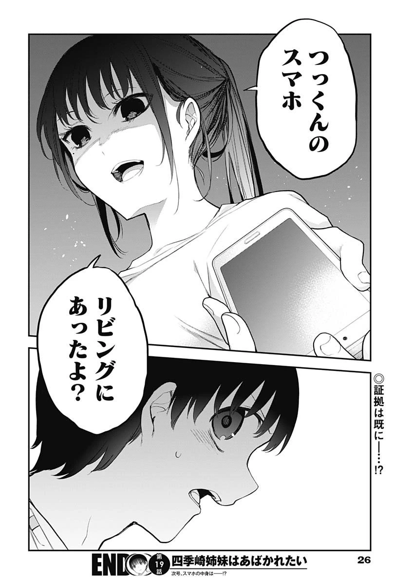 四季崎姉妹はあばかれたい 第19話 - 15