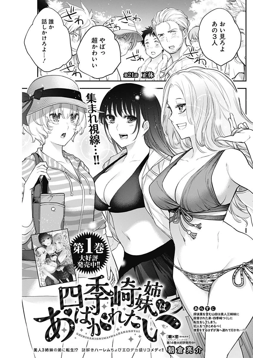 四季崎姉妹はあばかれたい 第21話 - 1