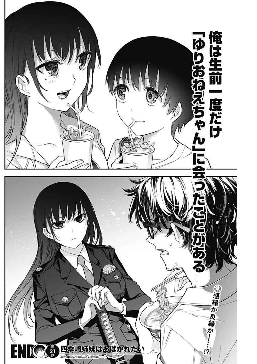 四季崎姉妹はあばかれたい 第21話 - 14