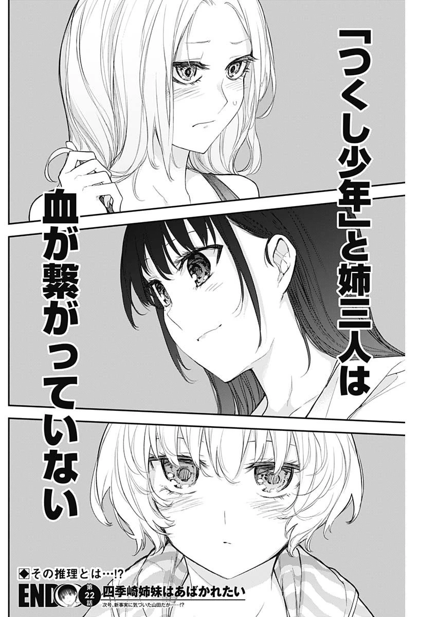 四季崎姉妹はあばかれたい 第22話 - 14