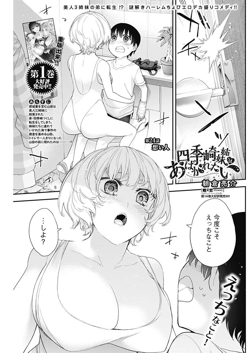 四季崎姉妹はあばかれたい 第24話 - 1
