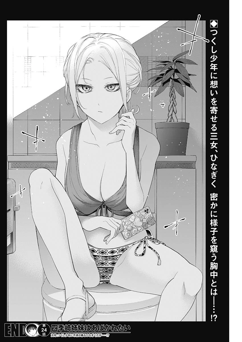 四季崎姉妹はあばかれたい 第24話 - 14