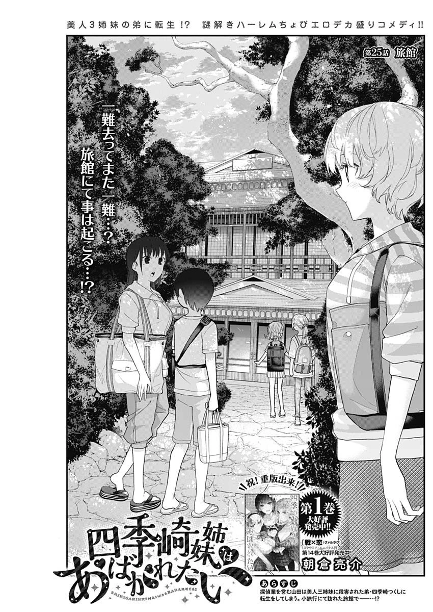 四季崎姉妹はあばかれたい 第25話 - 1