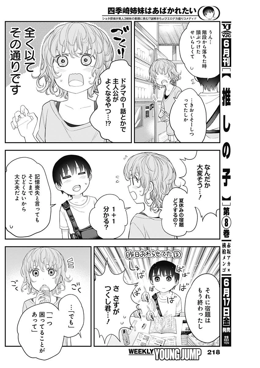 四季崎姉妹はあばかれたい 第25話 - 10