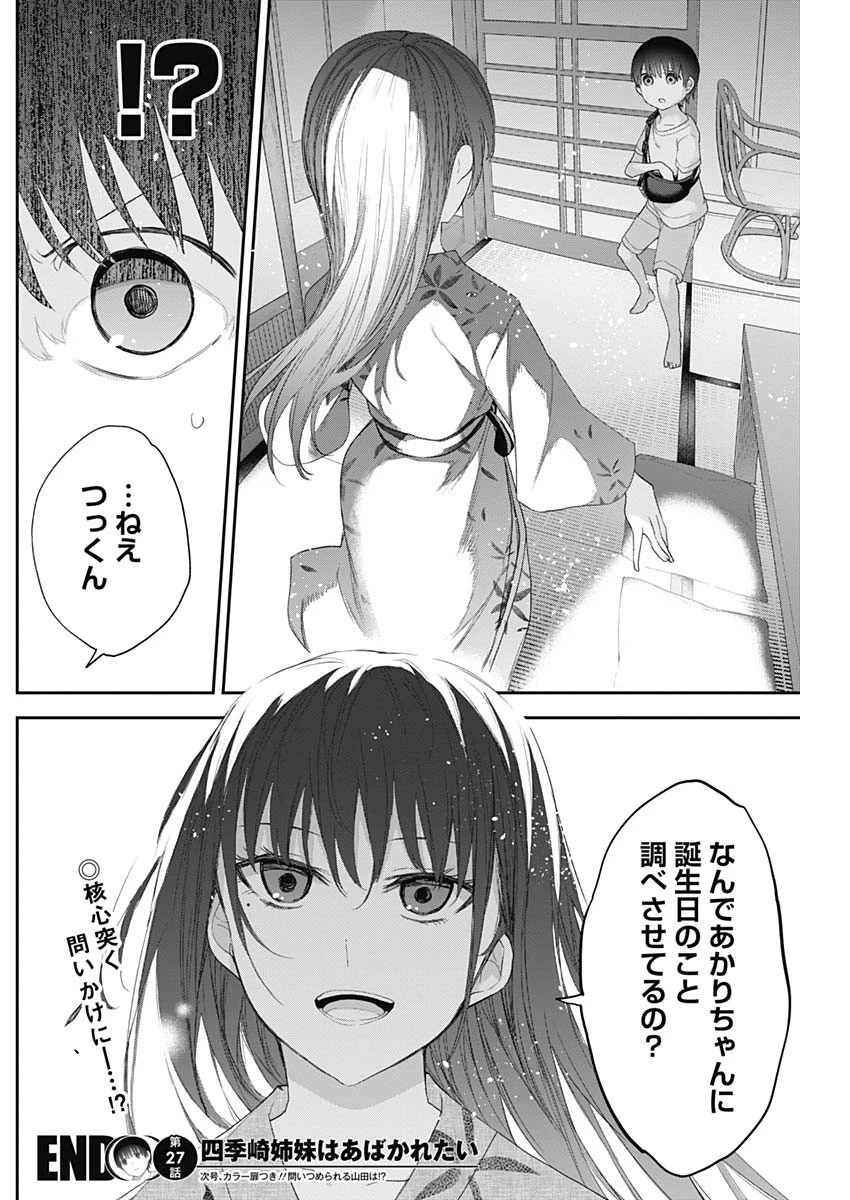 四季崎姉妹はあばかれたい 第27話 - 15