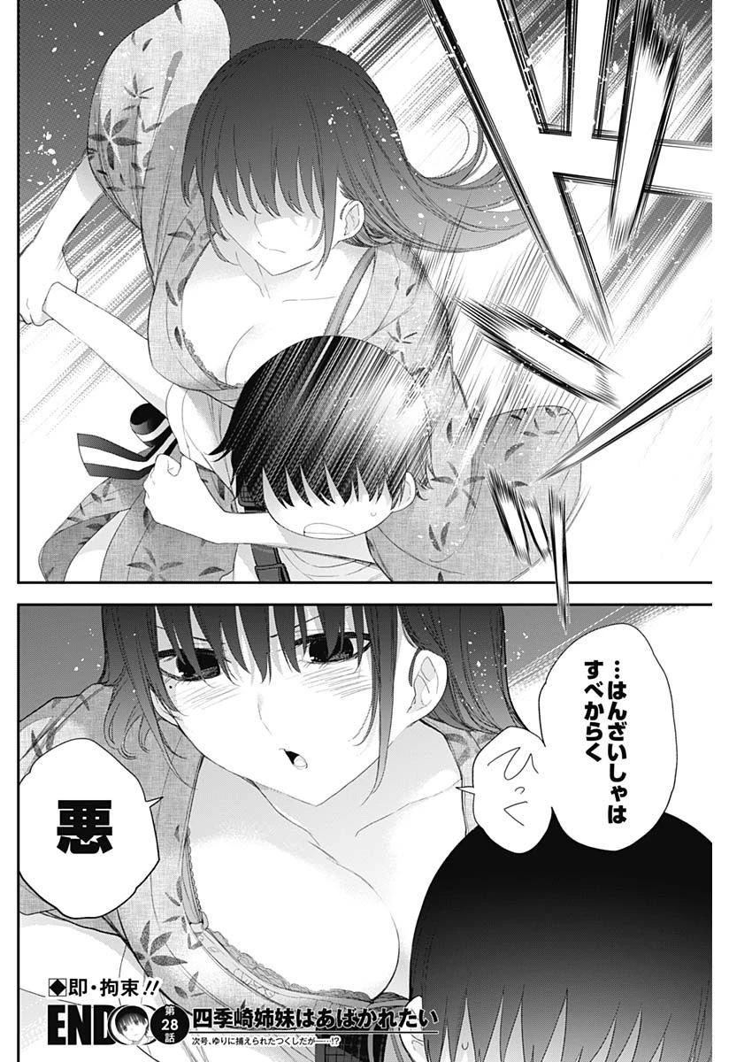 四季崎姉妹はあばかれたい 第28話 - 15