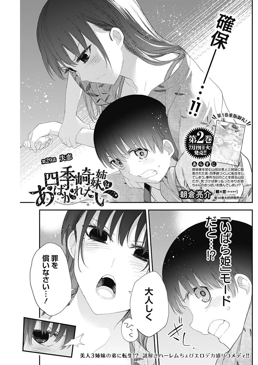 四季崎姉妹はあばかれたい 第29話 - 1
