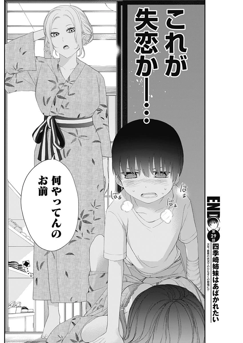 四季崎姉妹はあばかれたい 第29話 - 14