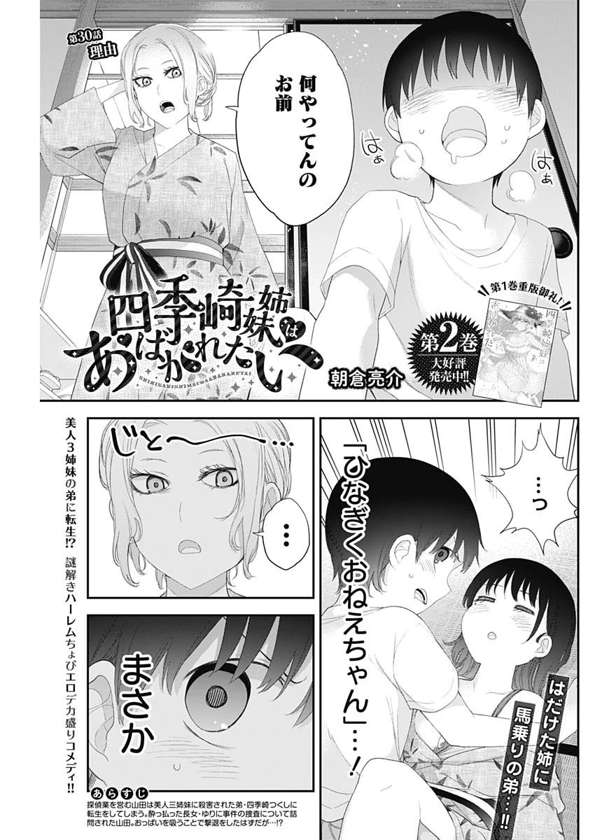 四季崎姉妹はあばかれたい 第30話 - 1