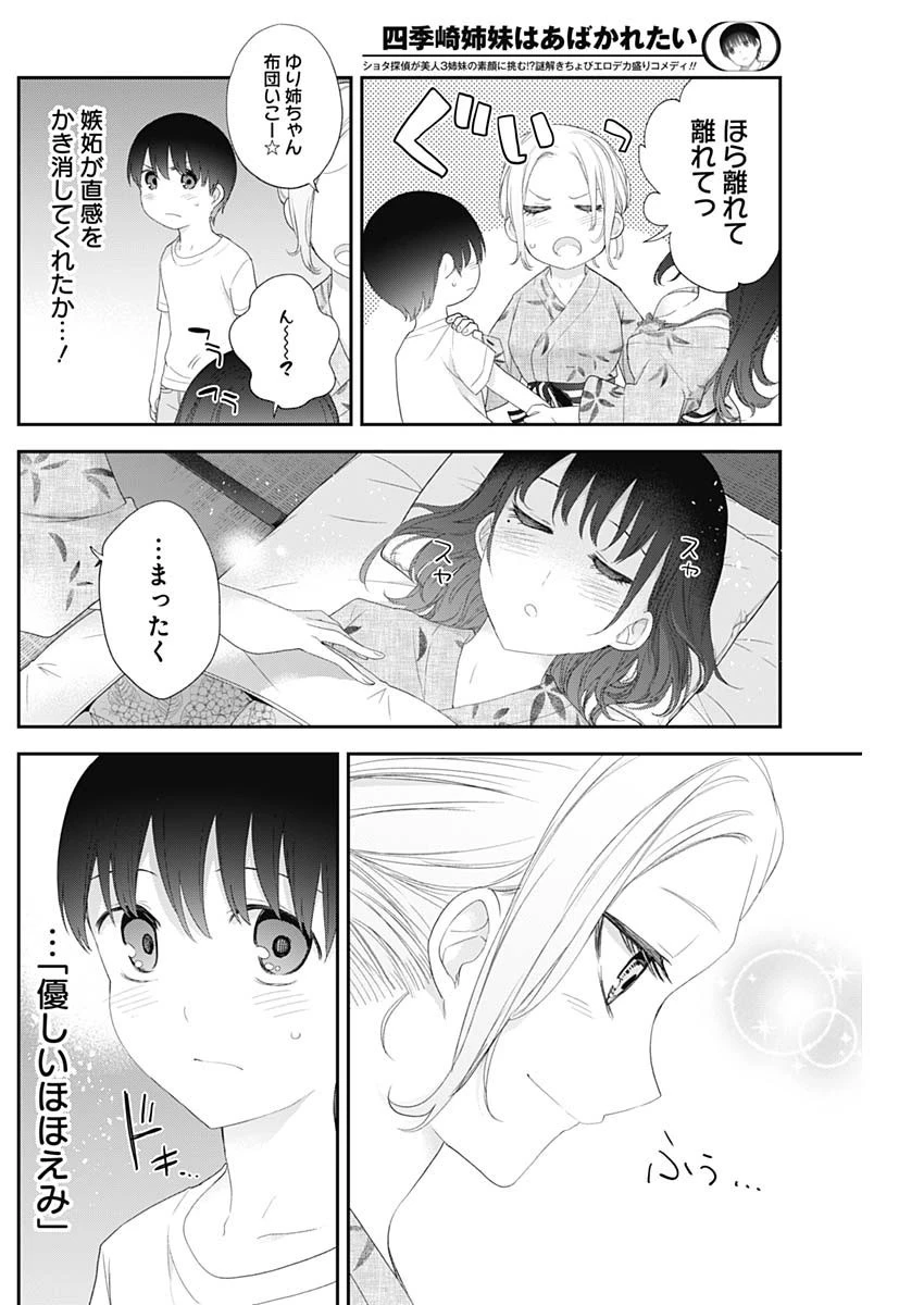 四季崎姉妹はあばかれたい 第30話 - 4