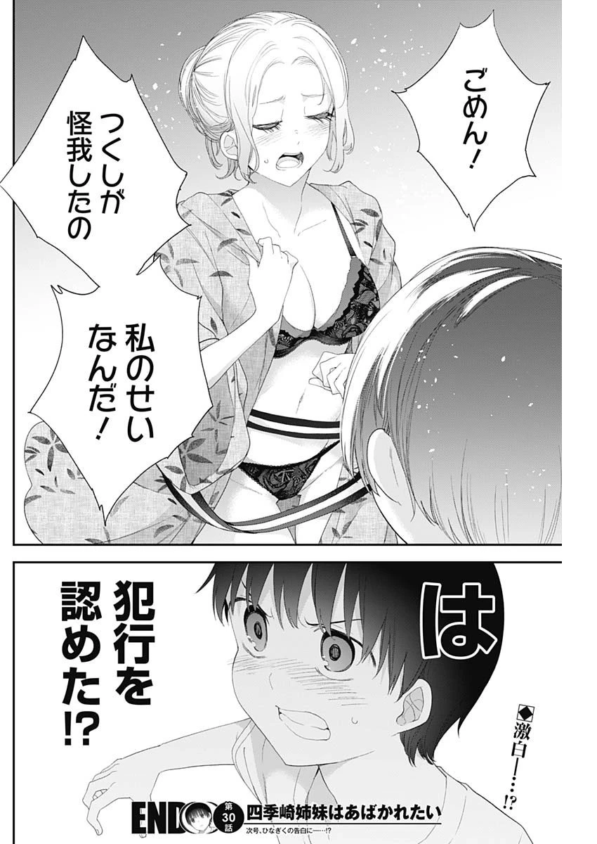 四季崎姉妹はあばかれたい 第30話 - 14