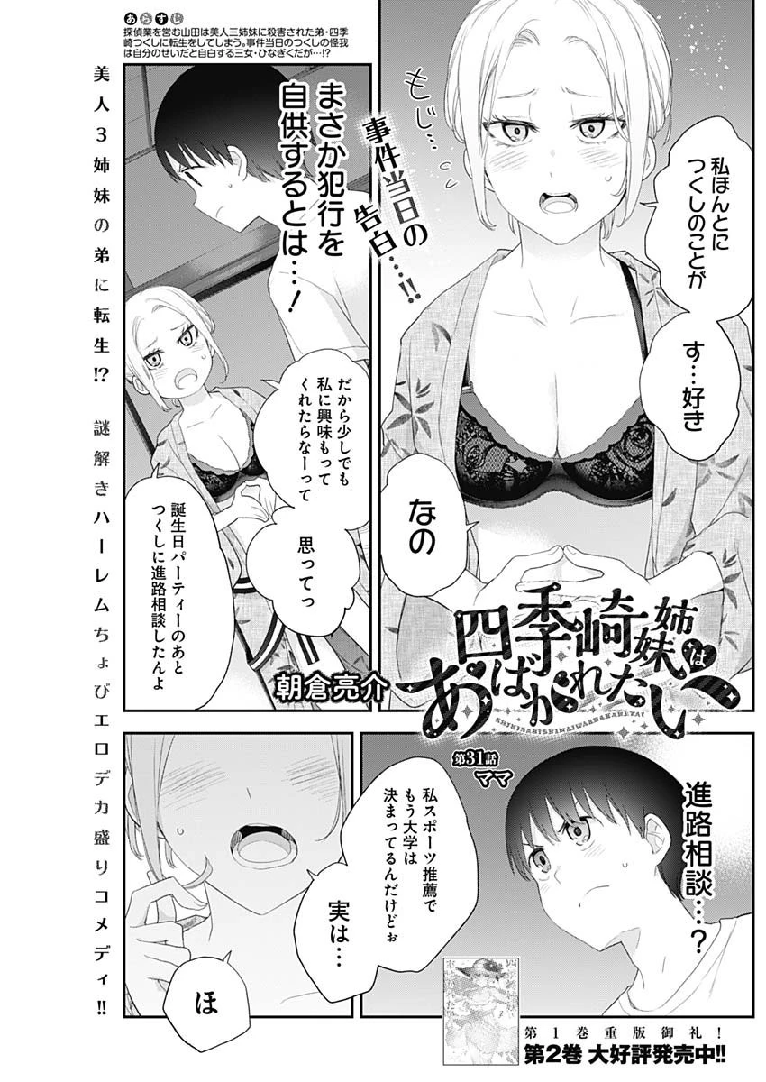 四季崎姉妹はあばかれたい 第31話 - 1