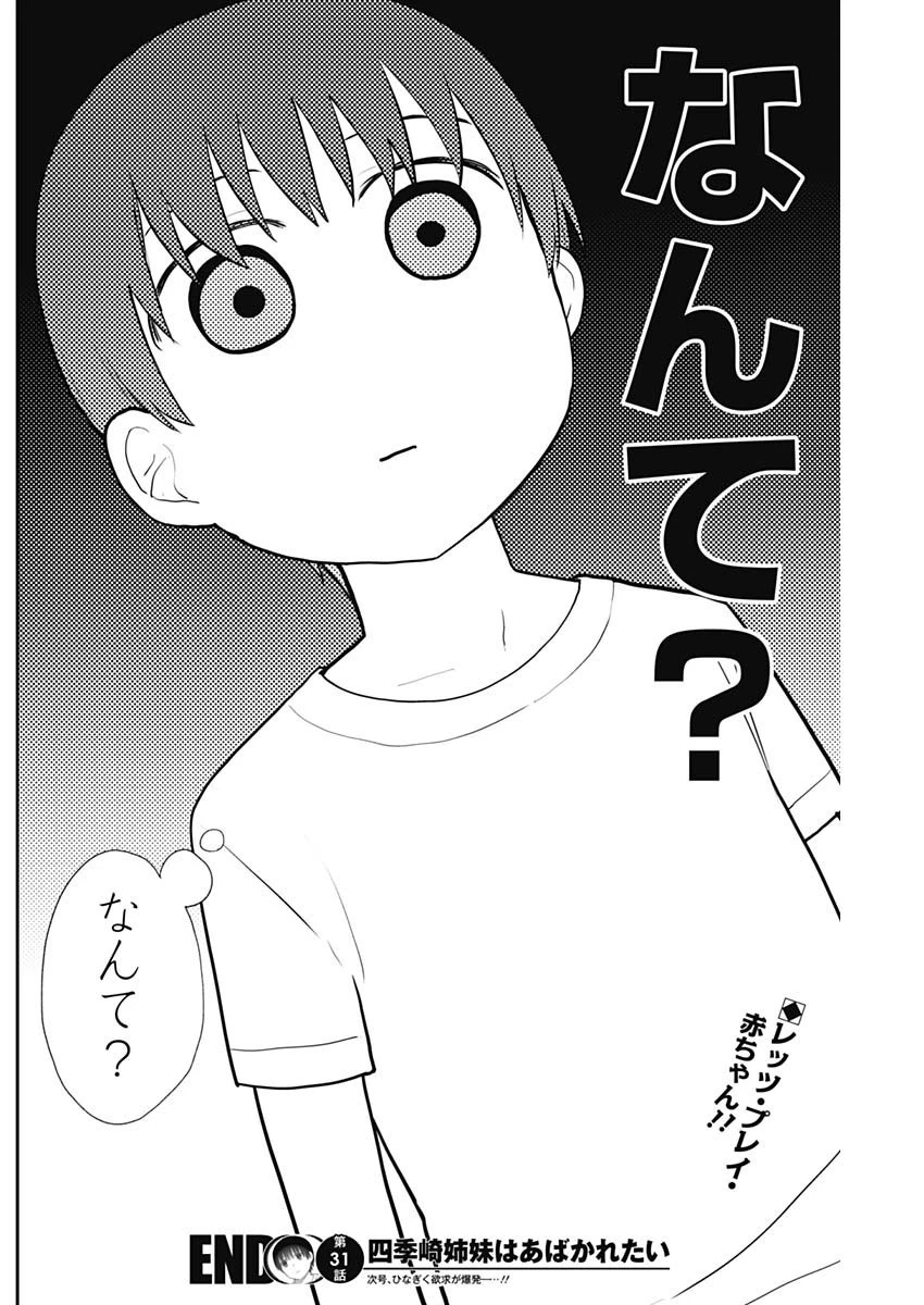 四季崎姉妹はあばかれたい 第31話 - 14