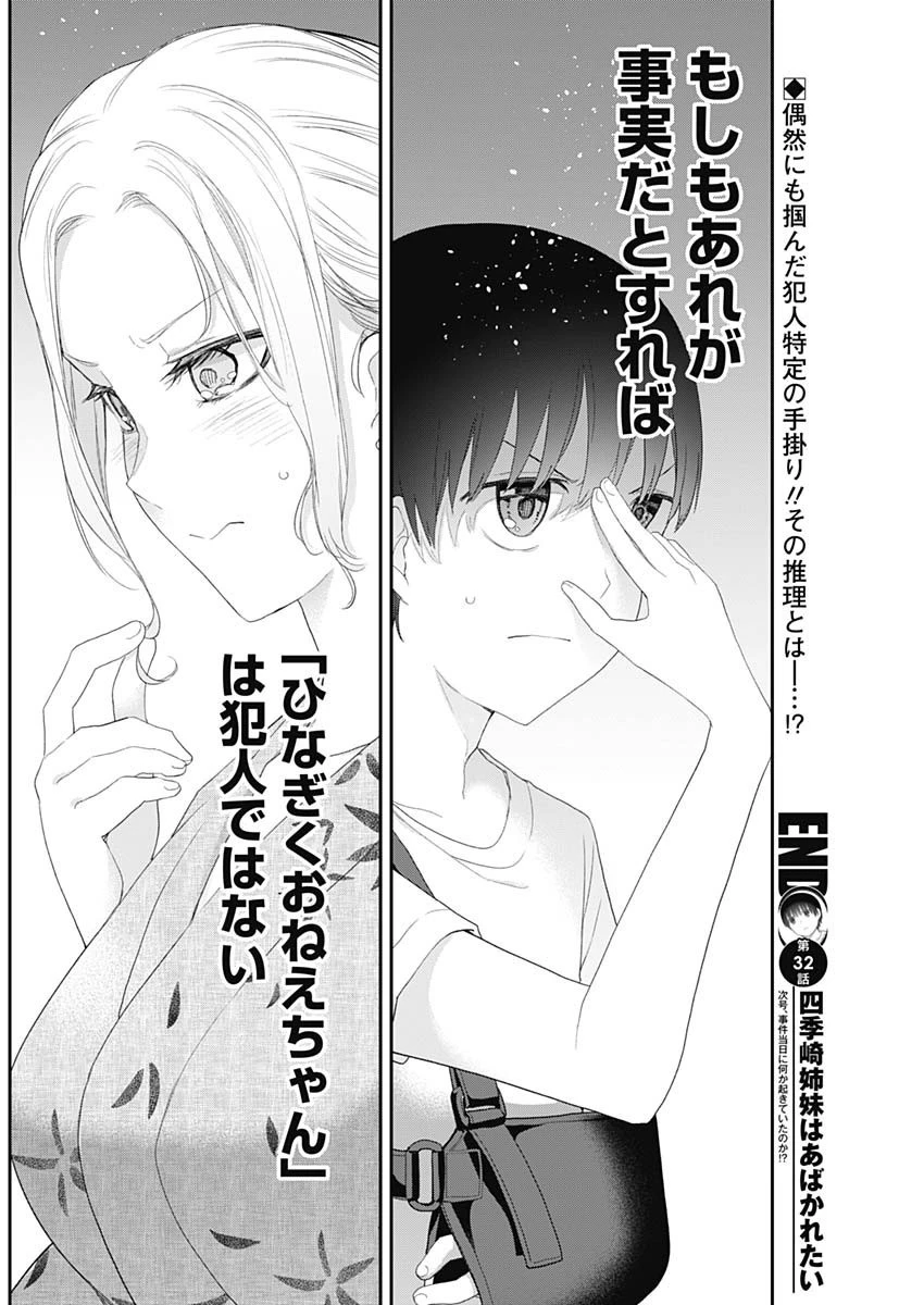 四季崎姉妹はあばかれたい 第32話 - 14