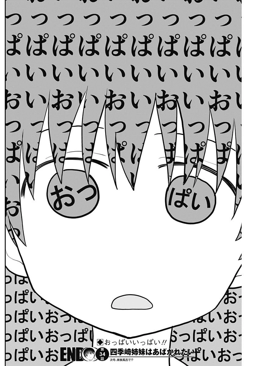 四季崎姉妹はあばかれたい 第34話 - 14