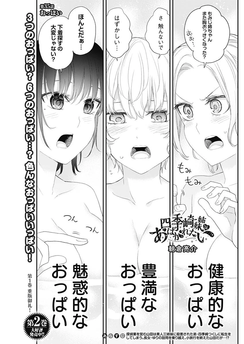 四季崎姉妹はあばかれたい 第35話 - 1