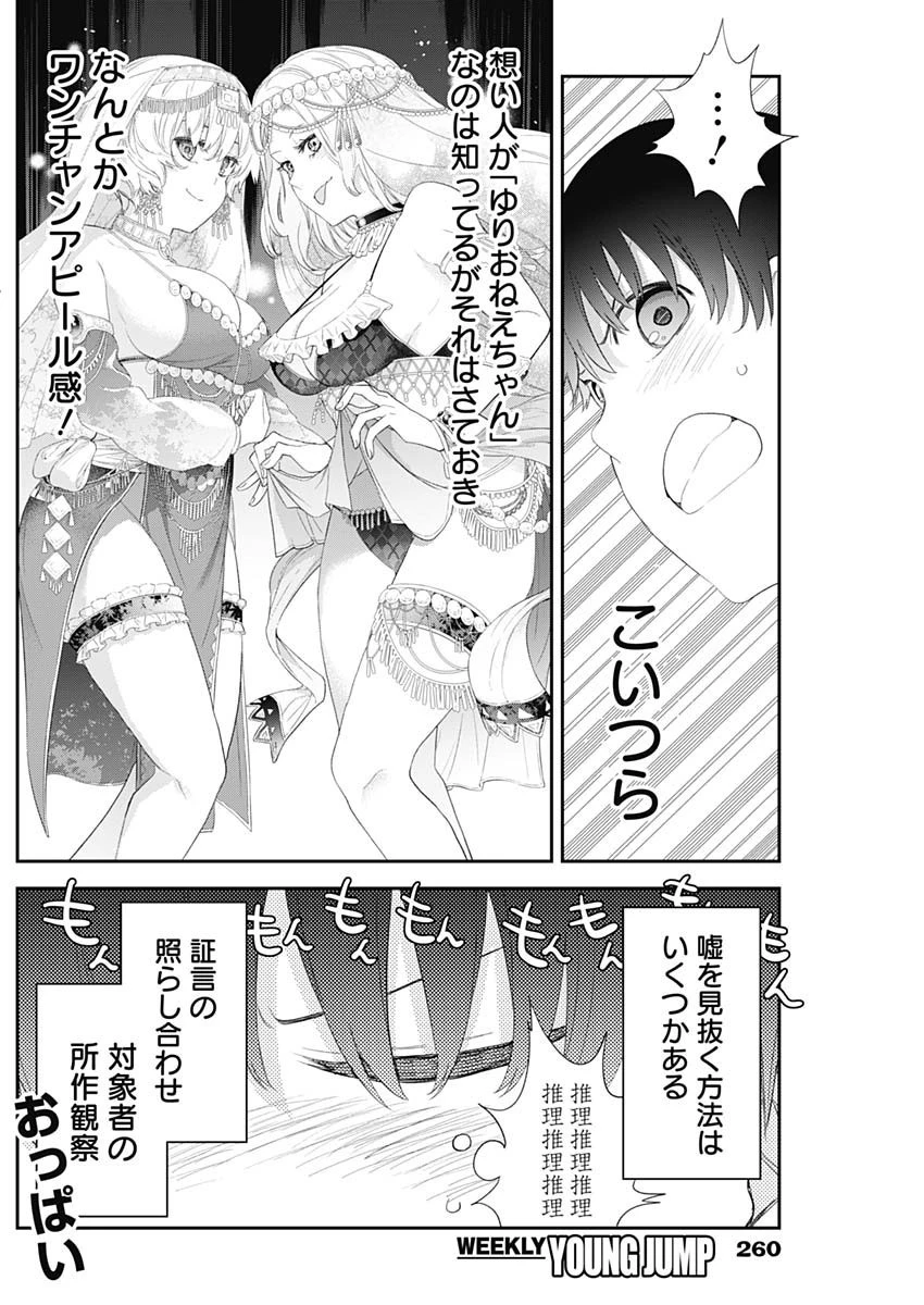 四季崎姉妹はあばかれたい 第35話 - 6