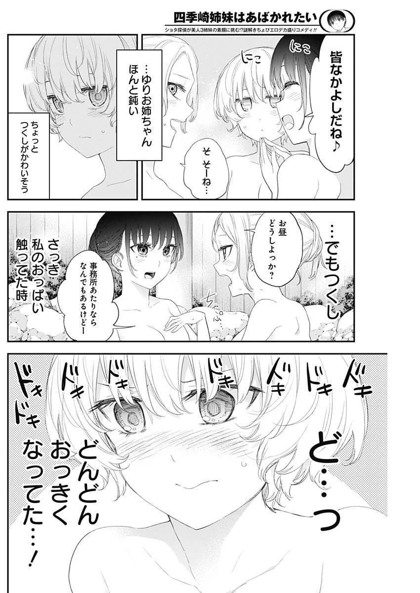 四季崎姉妹はあばかれたい 第35話 - 8