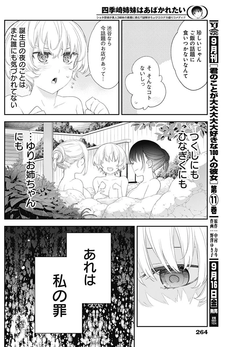 四季崎姉妹はあばかれたい 第35話 - 10