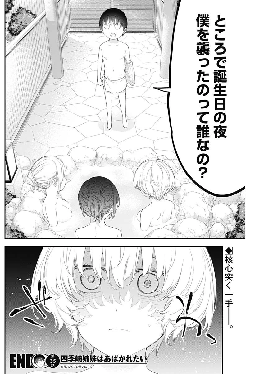 四季崎姉妹はあばかれたい 第35話 - 14