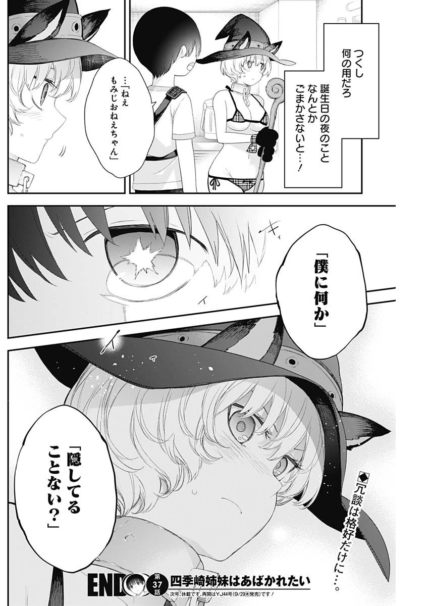 四季崎姉妹はあばかれたい 第37話 - 14