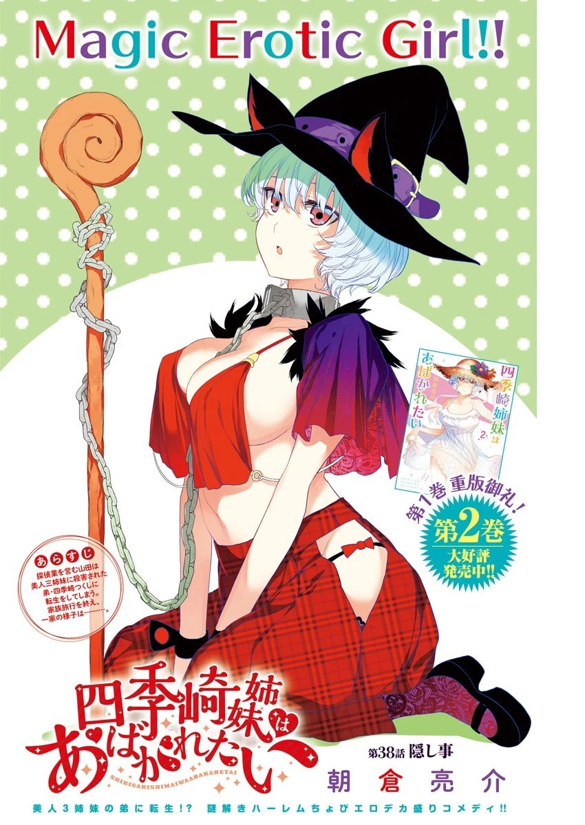四季崎姉妹はあばかれたい 第38話 - 1