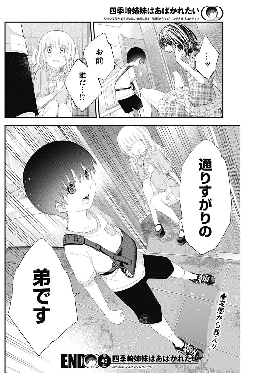 四季崎姉妹はあばかれたい 第40話 - 14