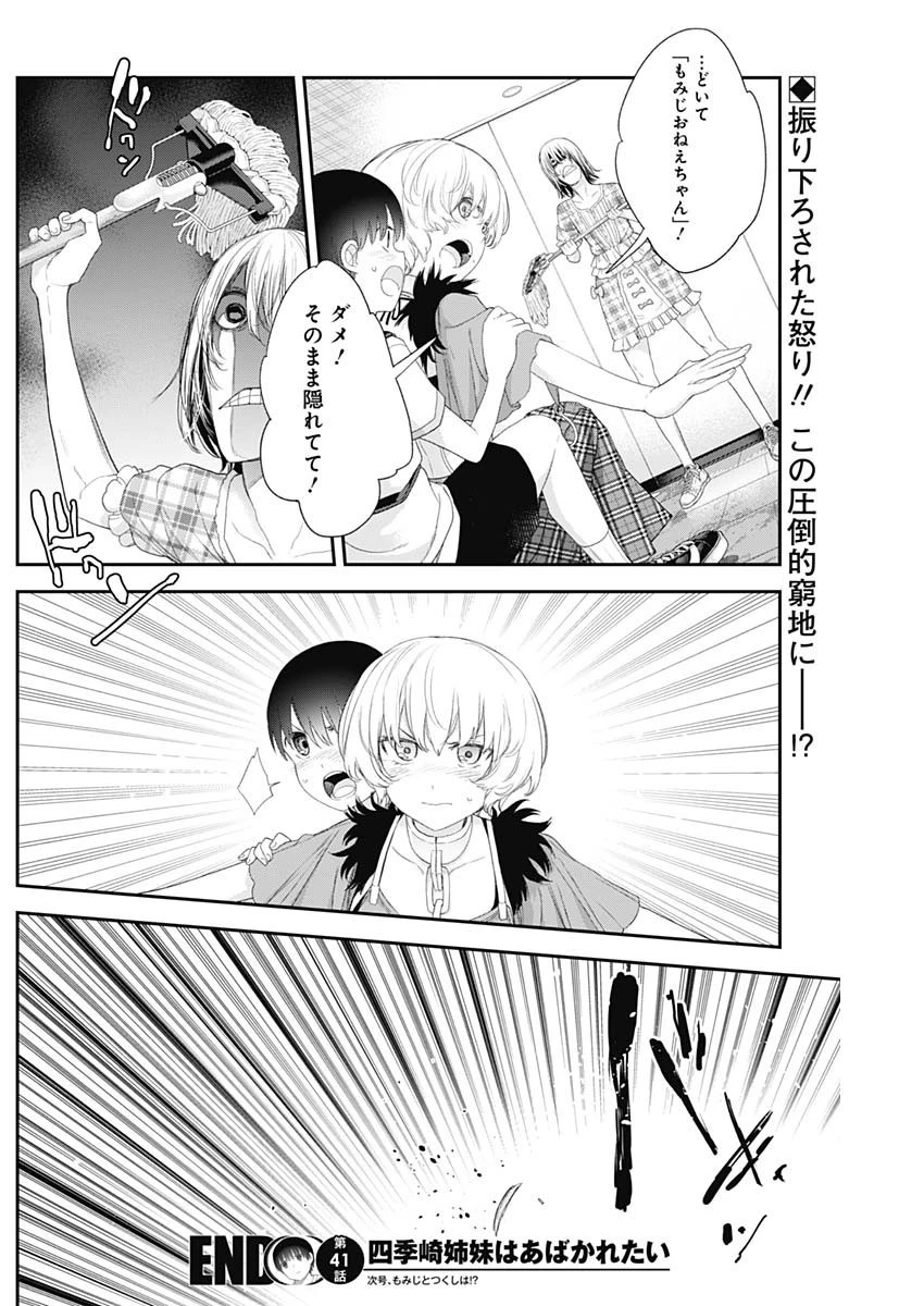 四季崎姉妹はあばかれたい 第41話 - 14