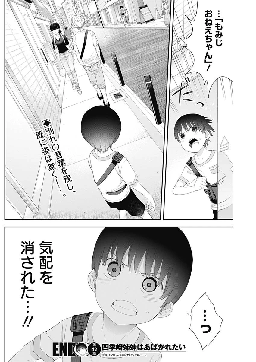 四季崎姉妹はあばかれたい 第42話 - 14