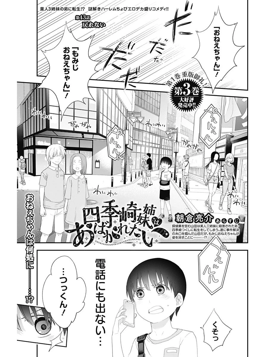 四季崎姉妹はあばかれたい 第43話 - 1