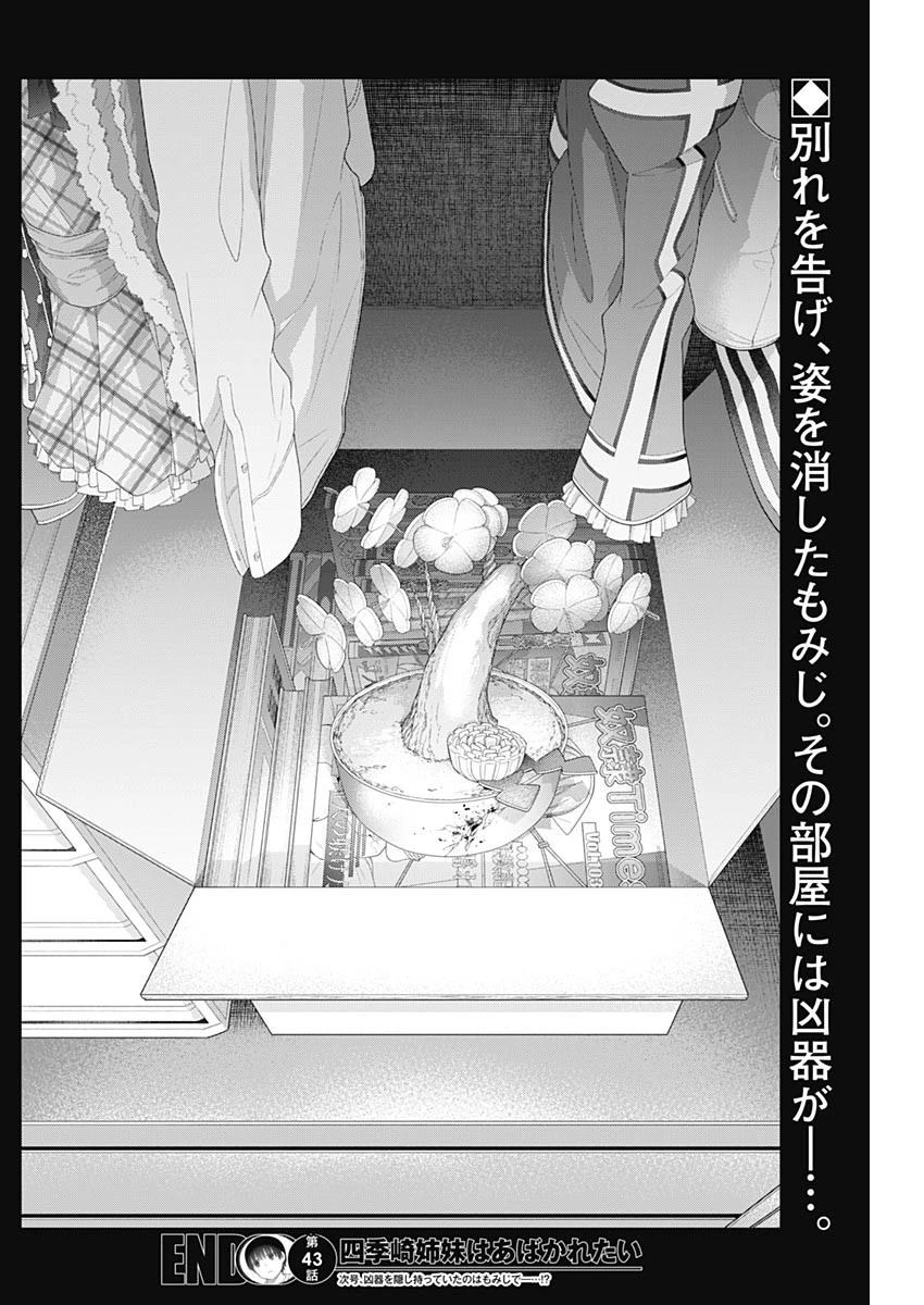 四季崎姉妹はあばかれたい 第43話 - 14