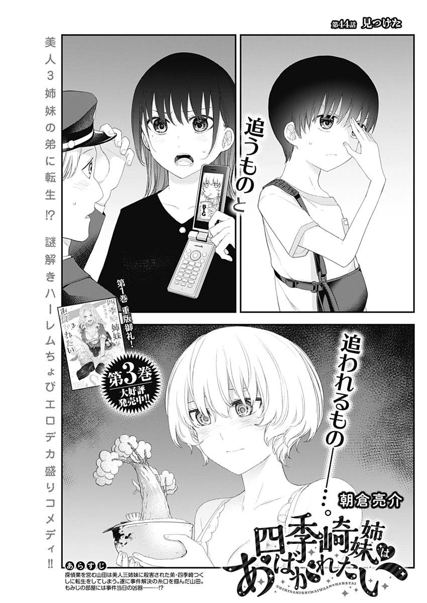 四季崎姉妹はあばかれたい 第44話 - 1