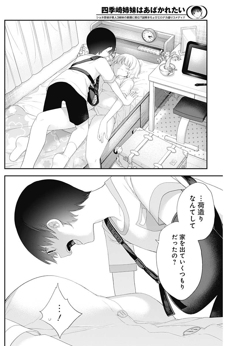 四季崎姉妹はあばかれたい 第44話 - 8