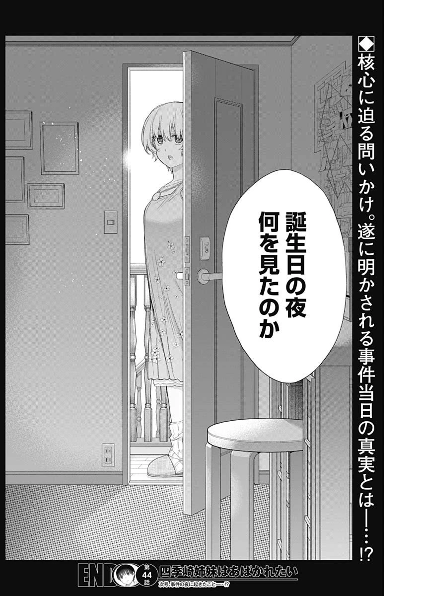 四季崎姉妹はあばかれたい 第44話 - 14