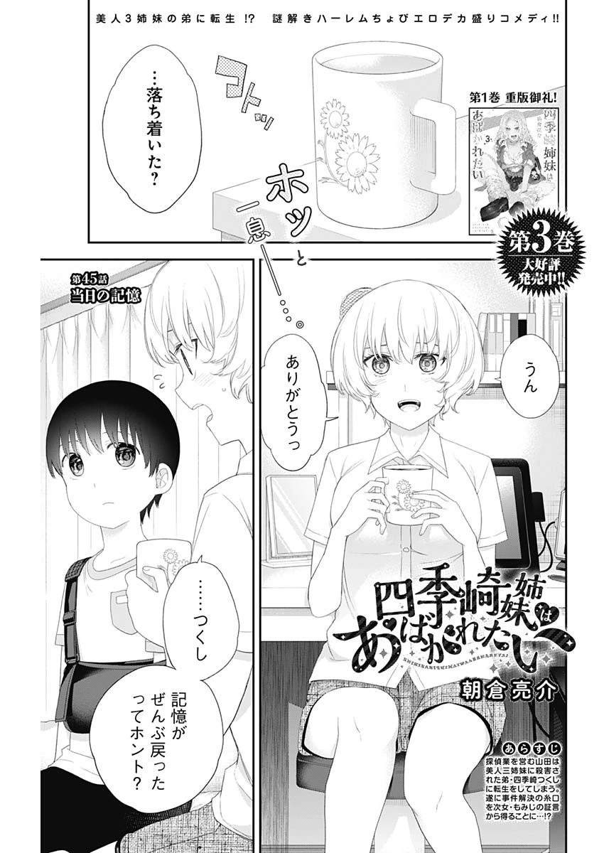 四季崎姉妹はあばかれたい 第45話 - 1