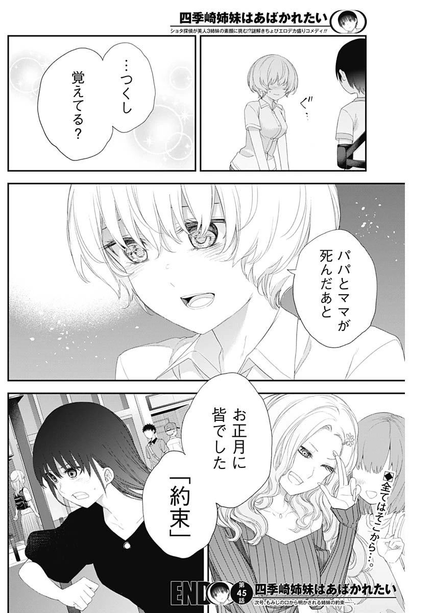 四季崎姉妹はあばかれたい 第45話 - 14