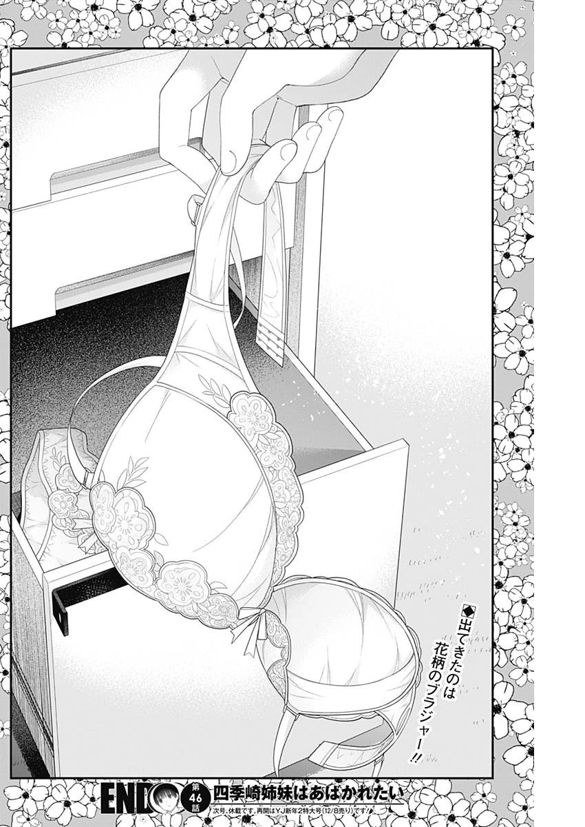 四季崎姉妹はあばかれたい 第46話 - 14