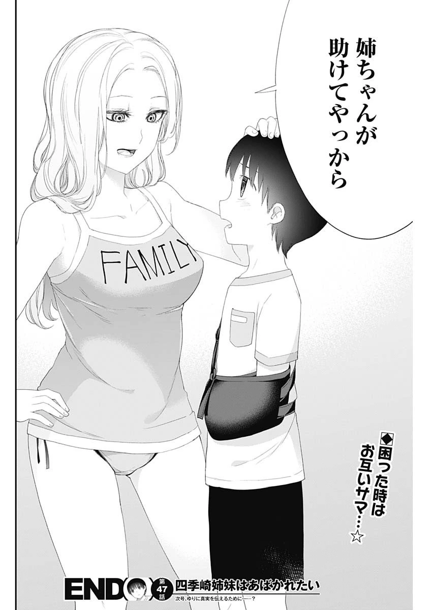 四季崎姉妹はあばかれたい 第47話 - 14