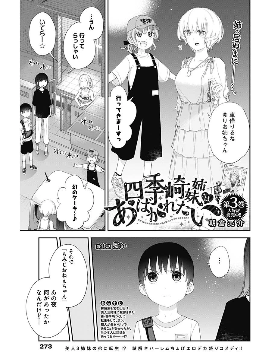 四季崎姉妹はあばかれたい 第48話 - 1