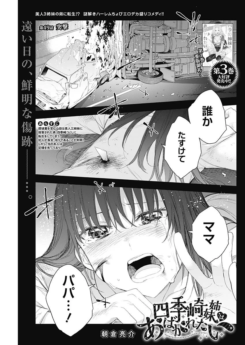 四季崎姉妹はあばかれたい 第49話 - 1