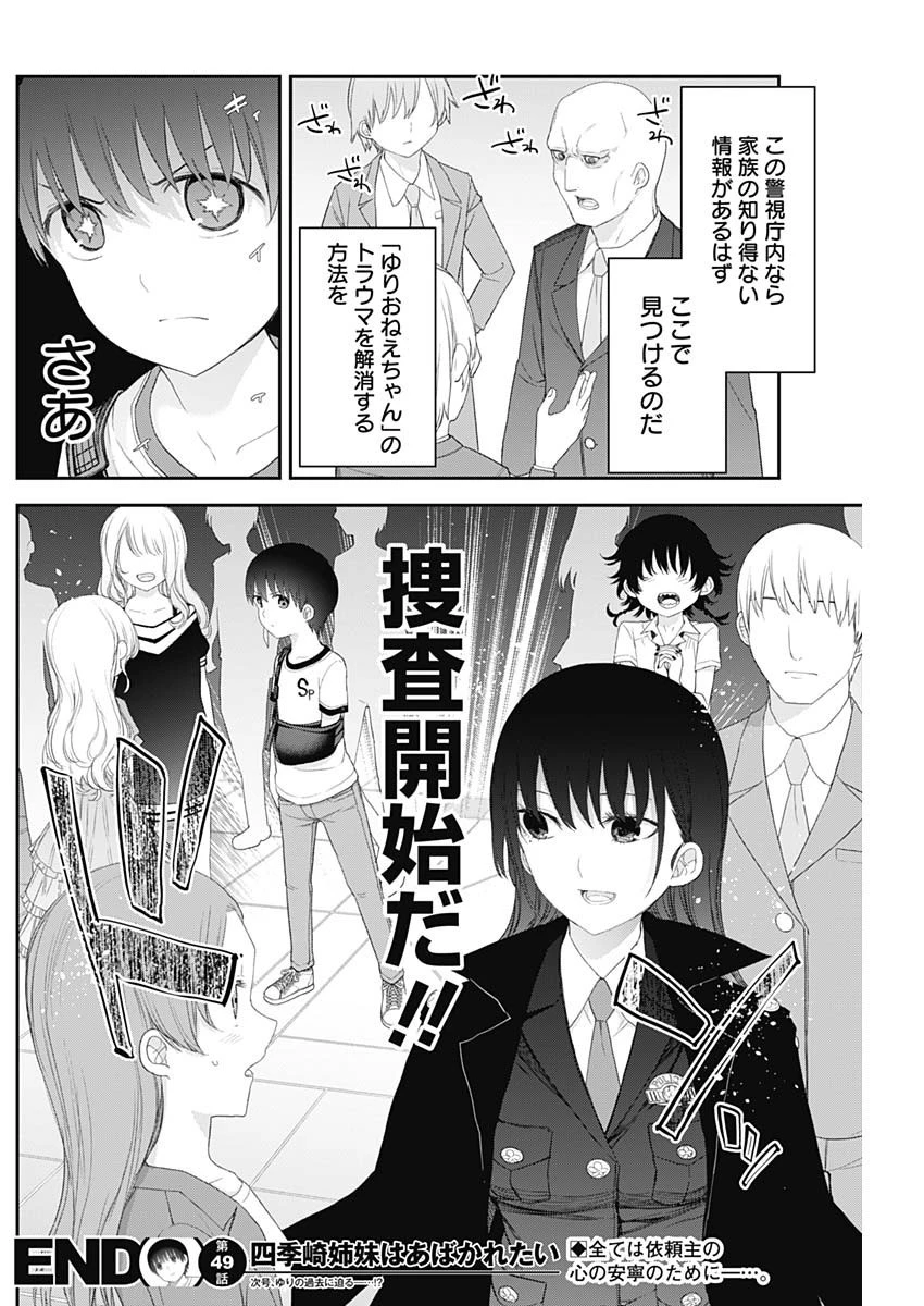 四季崎姉妹はあばかれたい 第49話 - 14