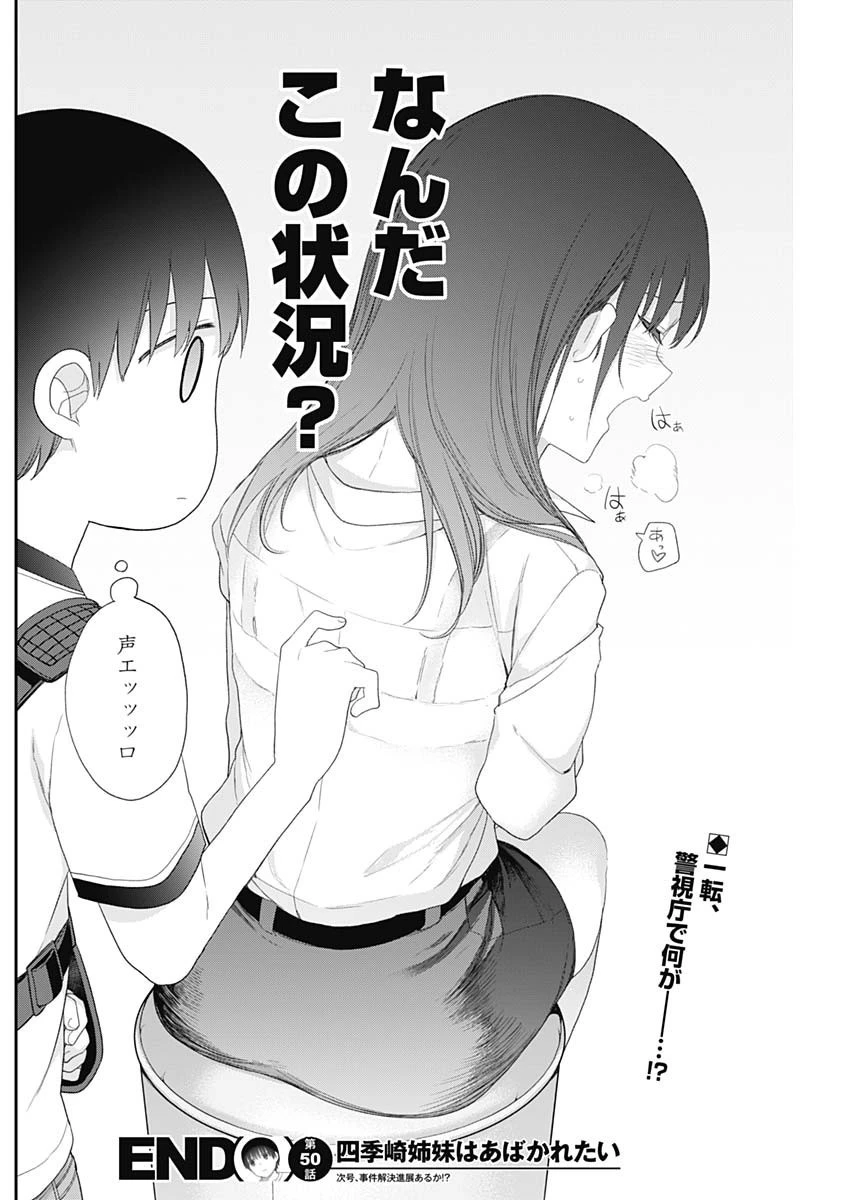 四季崎姉妹はあばかれたい 第50話 - 14