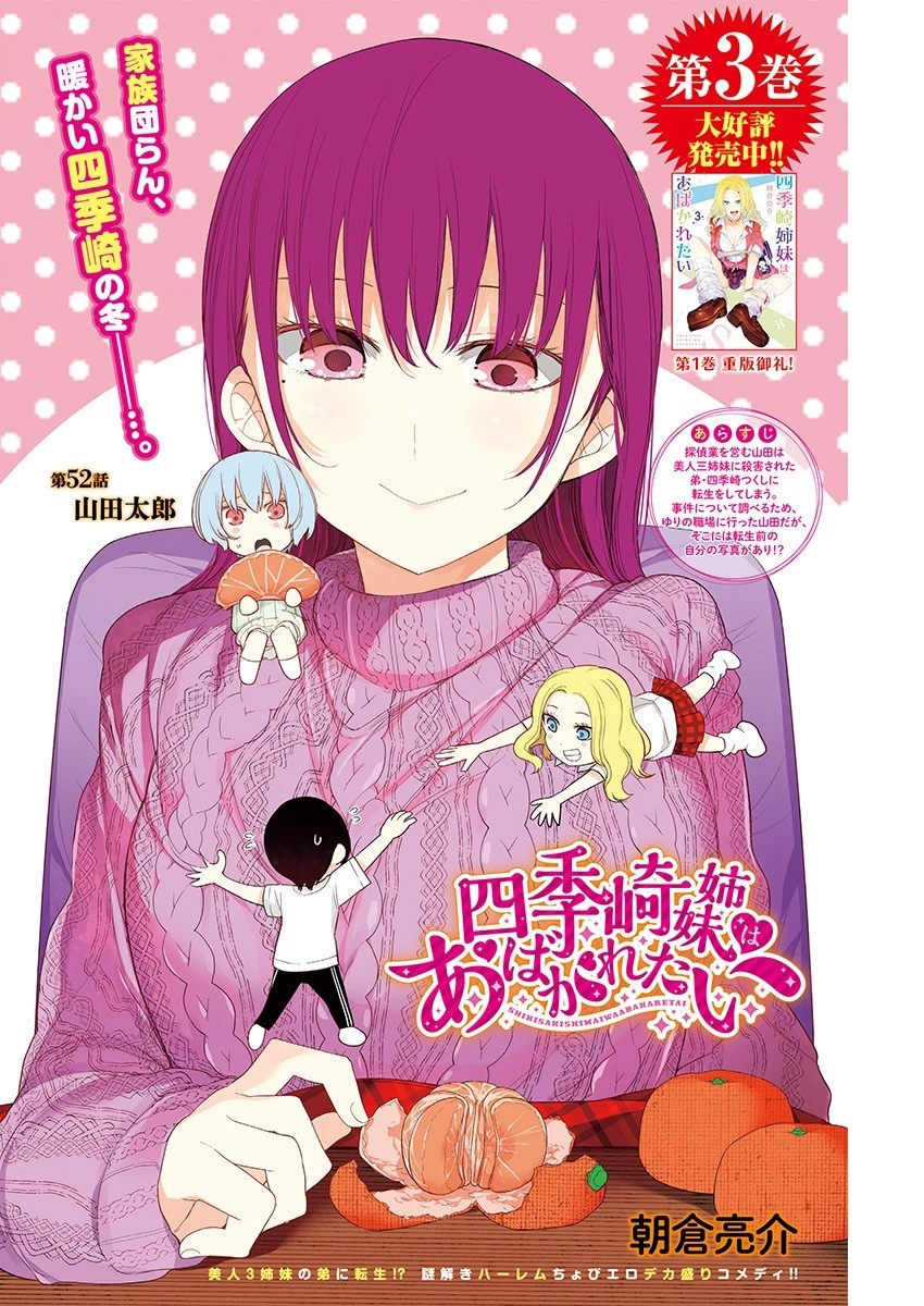 四季崎姉妹はあばかれたい 第52話 - 1