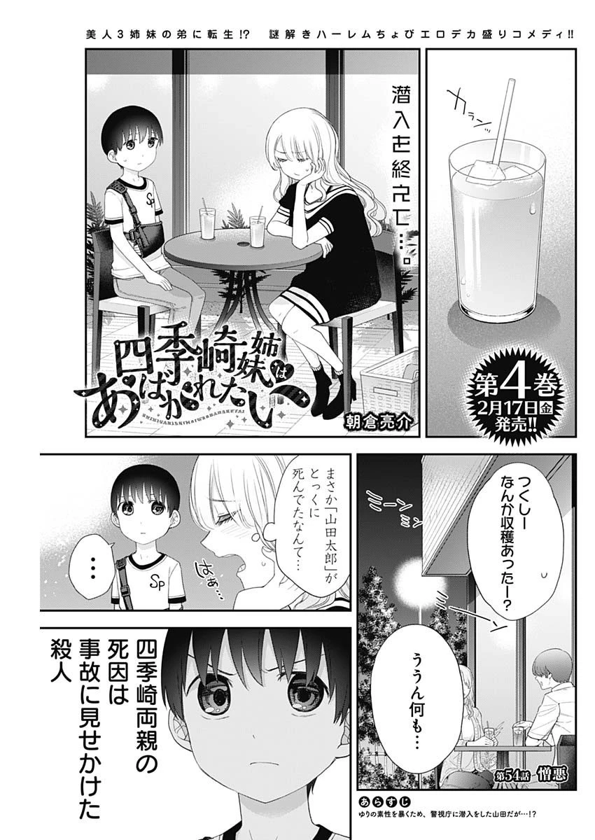 四季崎姉妹はあばかれたい 第54話 - 1