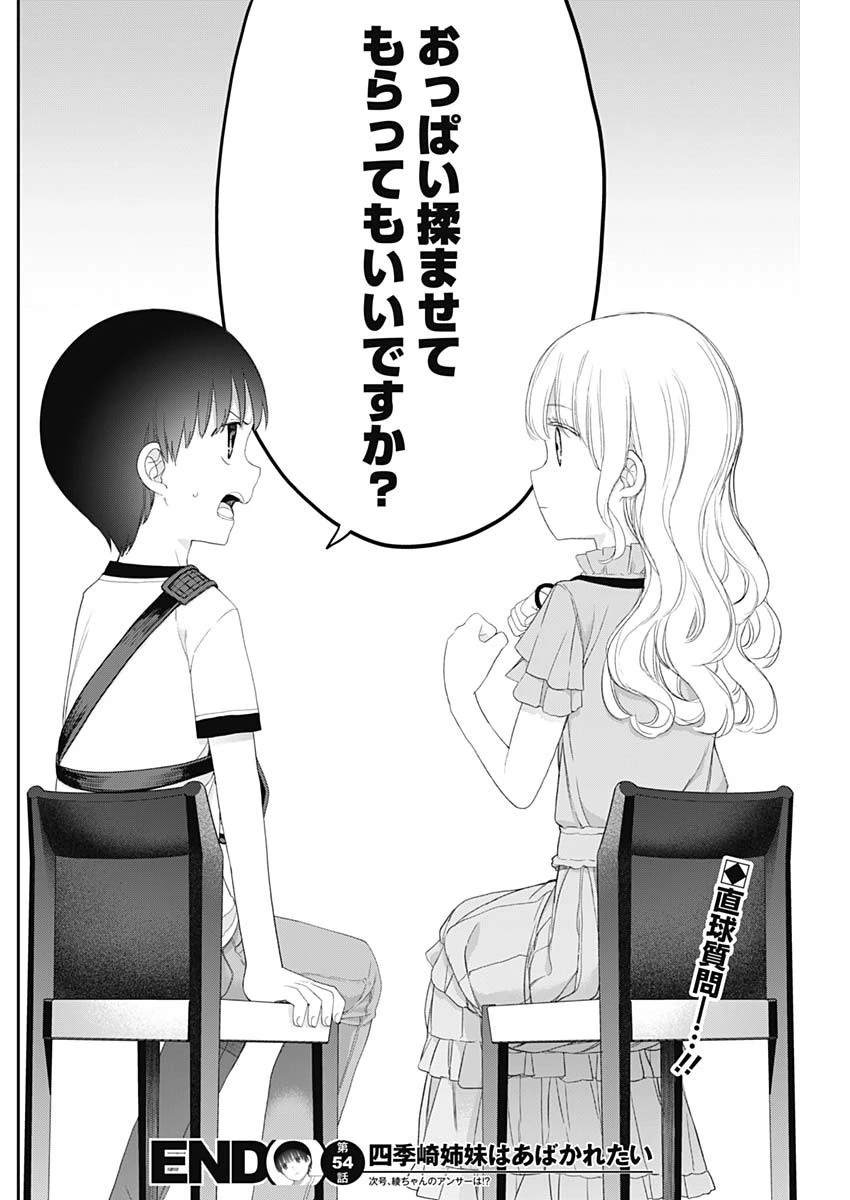 四季崎姉妹はあばかれたい 第54話 - 14